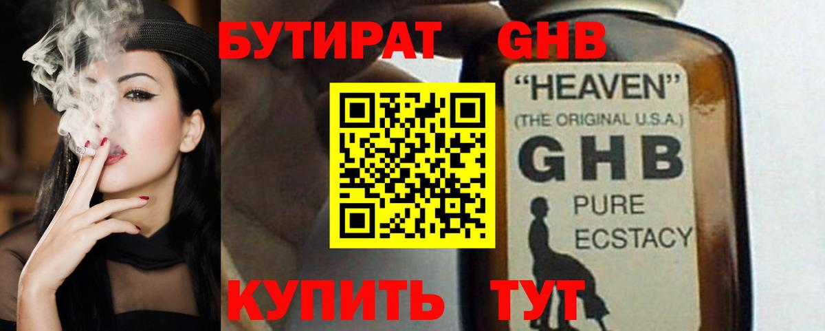 Бутират 1.4BDO Нижневартовск