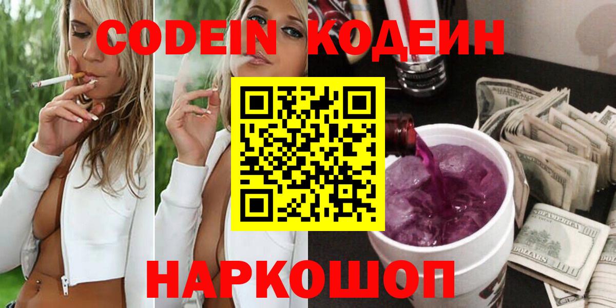 Нижневартовск  Кодеиновый сироп Lean напиток Lean (лин)  Вход с VPN  Кодеин Purple Drank 